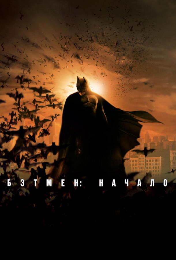 Фильм Бэтмен: Начало (2005) смотреть онлайн бесплатно в хорошем качестве